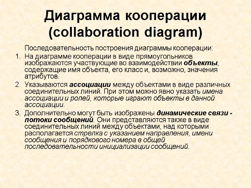 Диаграмма кооперации (collaboration diagram)   Последовательность построения диаграммы кооперации: На диаграмме кооперации в